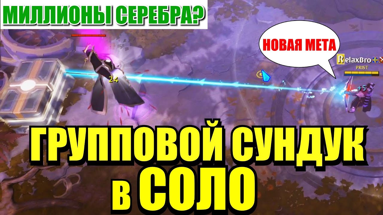 Albion online - АВАЛОНСКИЙ ГРУППОВОЙ СУНДУК В СОЛО / ЭТО ВОЗМОЖНО?? смотреть онлайн
