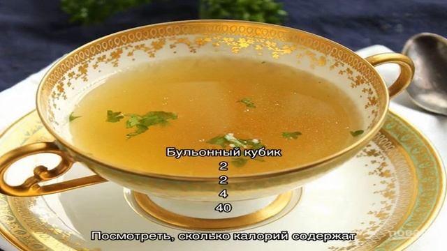 Калории - Блюда с бульонными кубиками