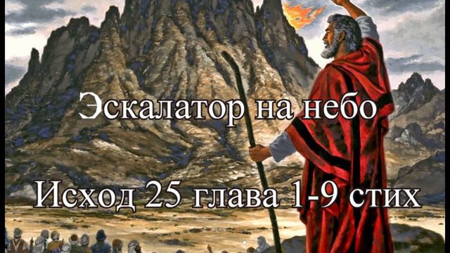 Библия Ветхий Завет Исход 25:1-9 Эскалатор на небо. Александр Жвакин смотреть онлайн