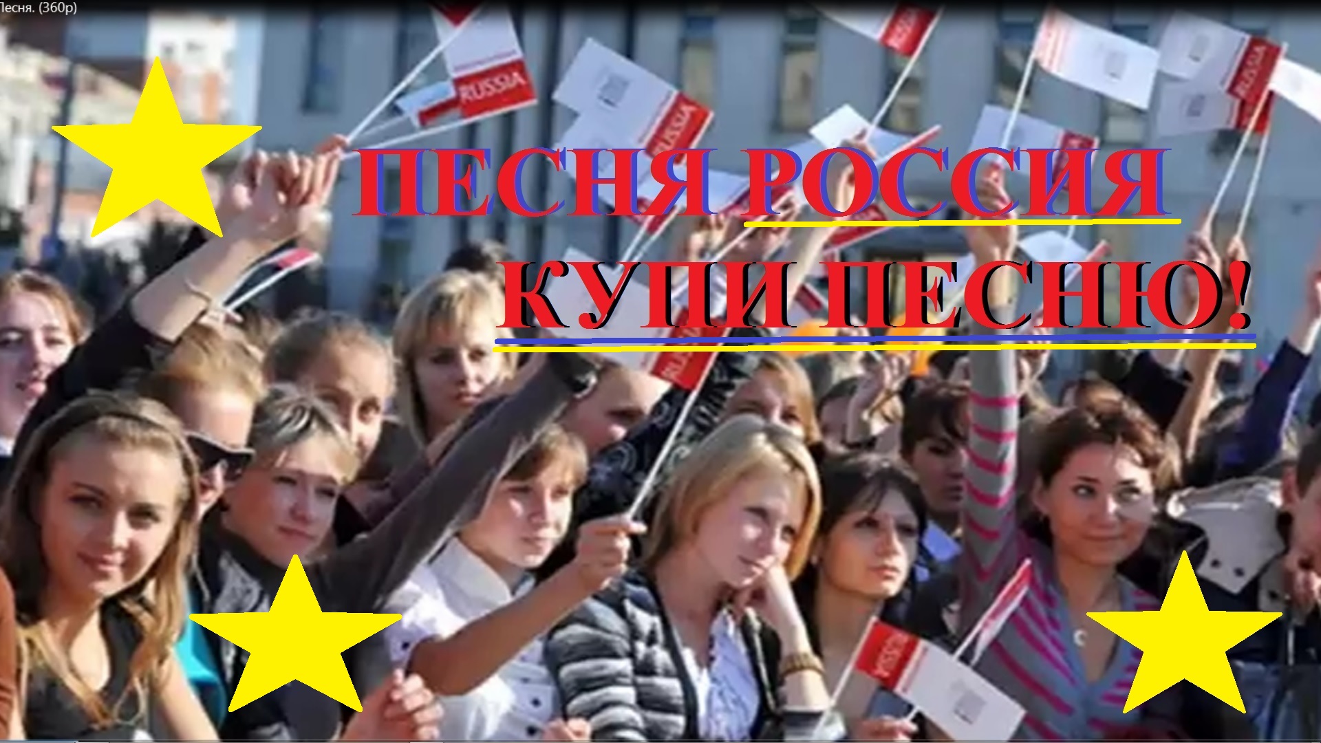 КУПИ ПЕСНЮ! РОССИЯ. ПРОДАЮ! ПРАВА ЕСТЬ. ПОДПИШИСЬ! смотреть онлайн