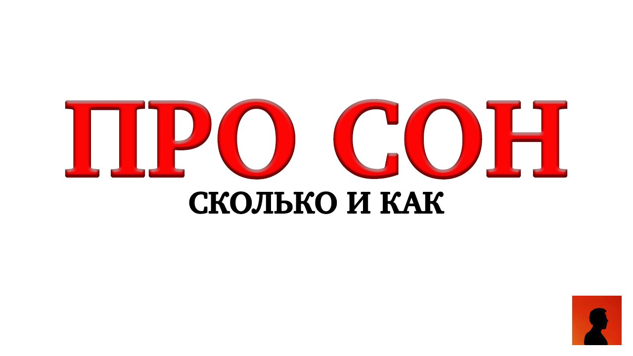 СОН - АЛКОГОЛИЗМ. ЛИШНИЙ ВЕС. БЕССОНИЦА. смотреть онлайн