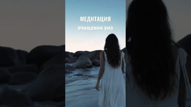 Медитация очищения ума #медитация #медитациядляначинающих #простаямедитация смотреть онлайн
