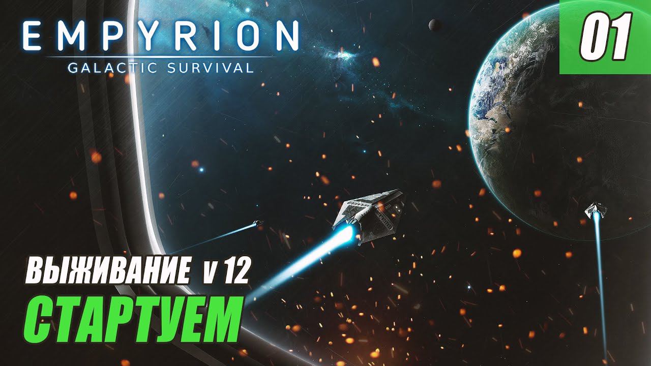 Empyrion - Galactic Survival Alpha 12.1 - НАЧИНАЕМ ИГРУ #01