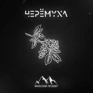 Уральский продукт-Черемуха