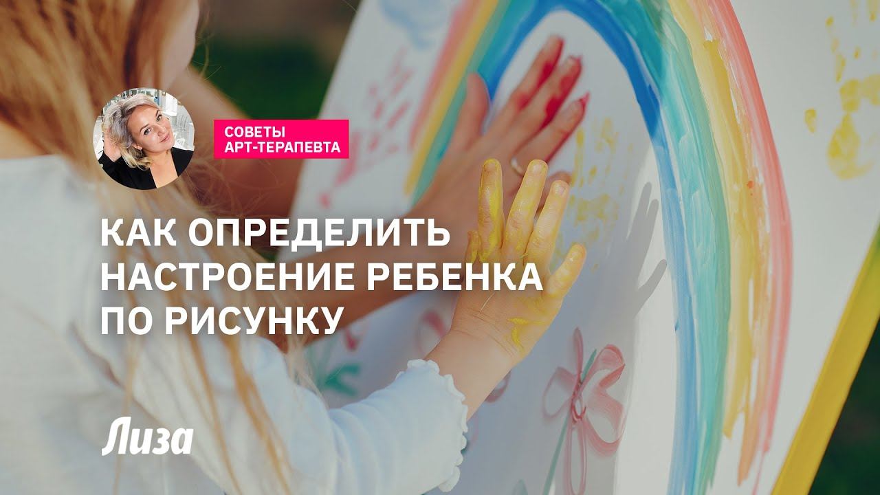 Как определить настроение ребенка по рисунку: семейная арт-терапия смотреть онлайн