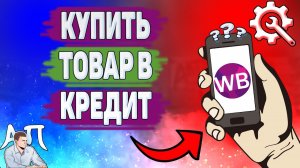 Как купить товар в кредит на Вайлдберриз? Как оформить кредит на Wildberries?
