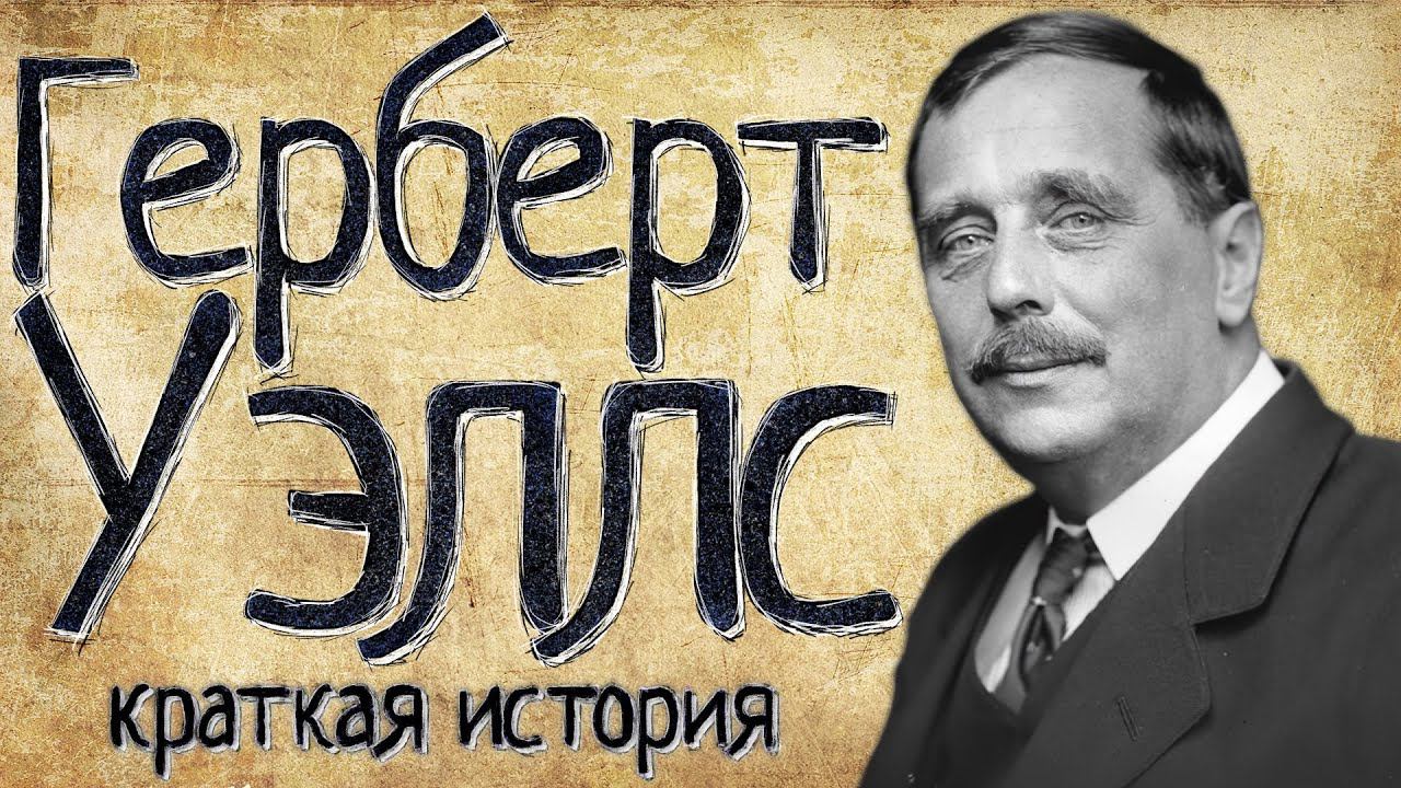 Герберт Уэллс (Краткая история) смотреть онлайн