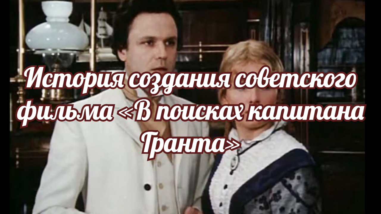 История создания советского фильма «В поисках капитана Гранта». смотреть онлайн