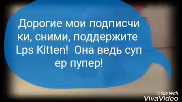 #LpsKittenнеуходи РЕБЯТА ПОМОГИТЕ ЧТО БЫ LPS KITTEN НЕ УШЛА! СМОТРЕТЬ ВСЕМ! смотреть онлайн