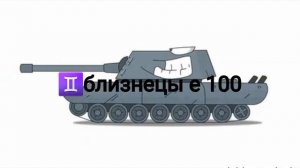 танки геранда по знаку зодиака 2.0