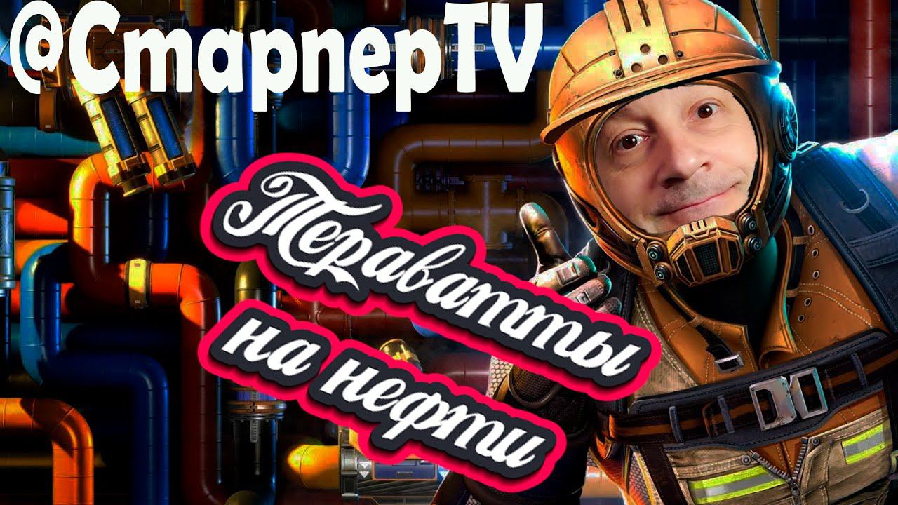 Тераватты на нефти SATISFACTORY СТРИМ 3 смотреть онлайн