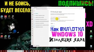 Как ВКЛЮЧИТЬ\ОТКЛЮЧИТЬ ИЗОЛЯЦИЮ ЯДРА и ЦЕЛОСТНОСТЬ ПАМЯТИ в Windows 10