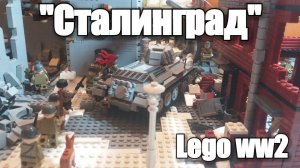 LEGO WW2 ДИОРАМА: СТАЛИНГРАД.Обзор самой большой  диорамы!!.