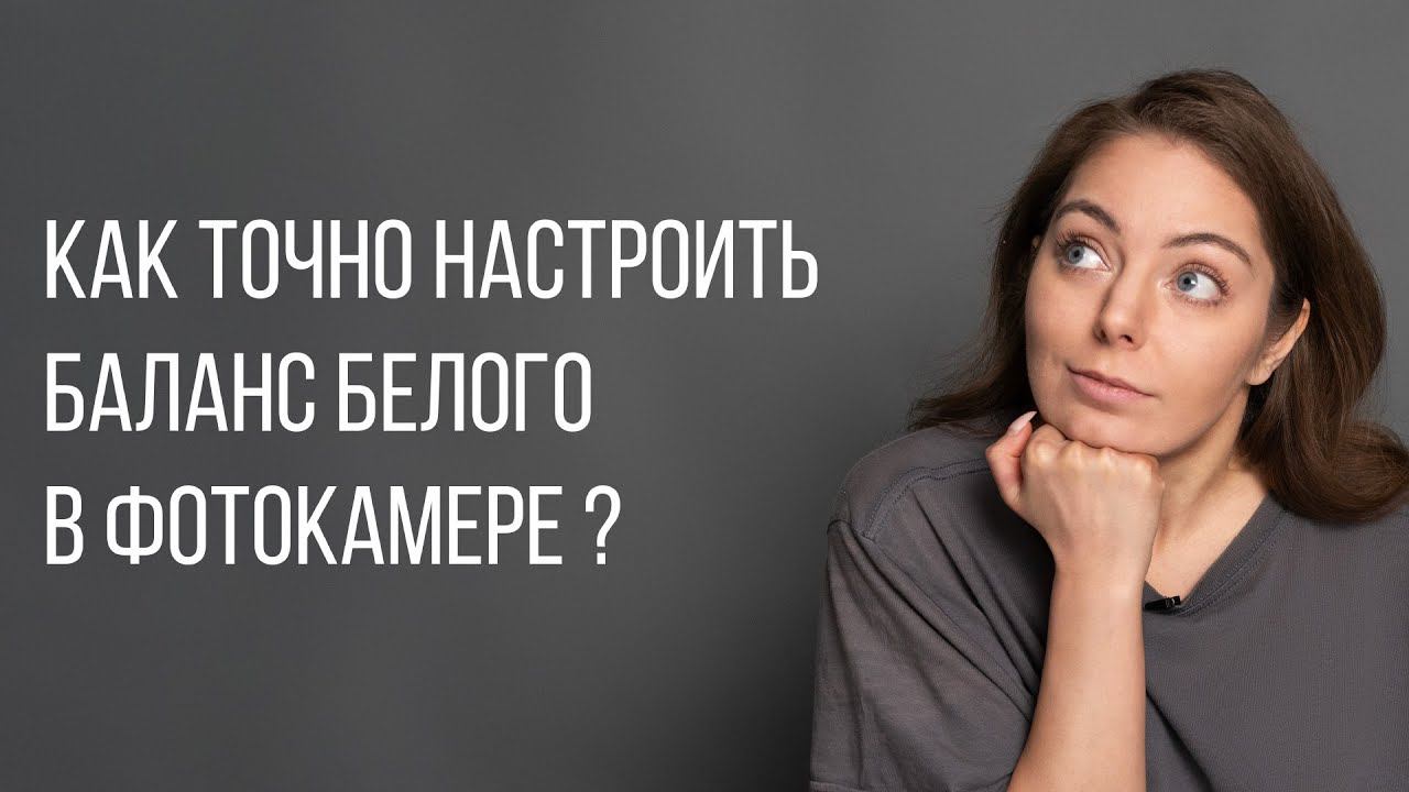 Как точно настроить баланс белого в фотокамере? смотреть онлайн