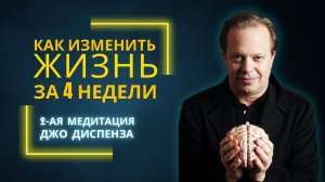 Джо Диспенза. Как изменить жизнь за 4 недели. Медитация к силе подсознания. Часть 2.