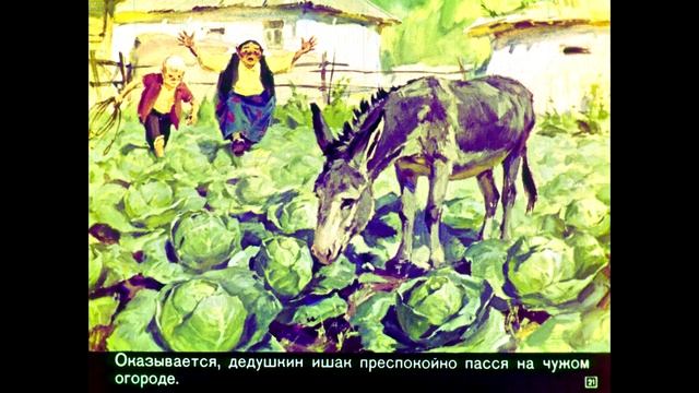 Диафильм С.Полетаев - Дедушка приехал смотреть онлайн
