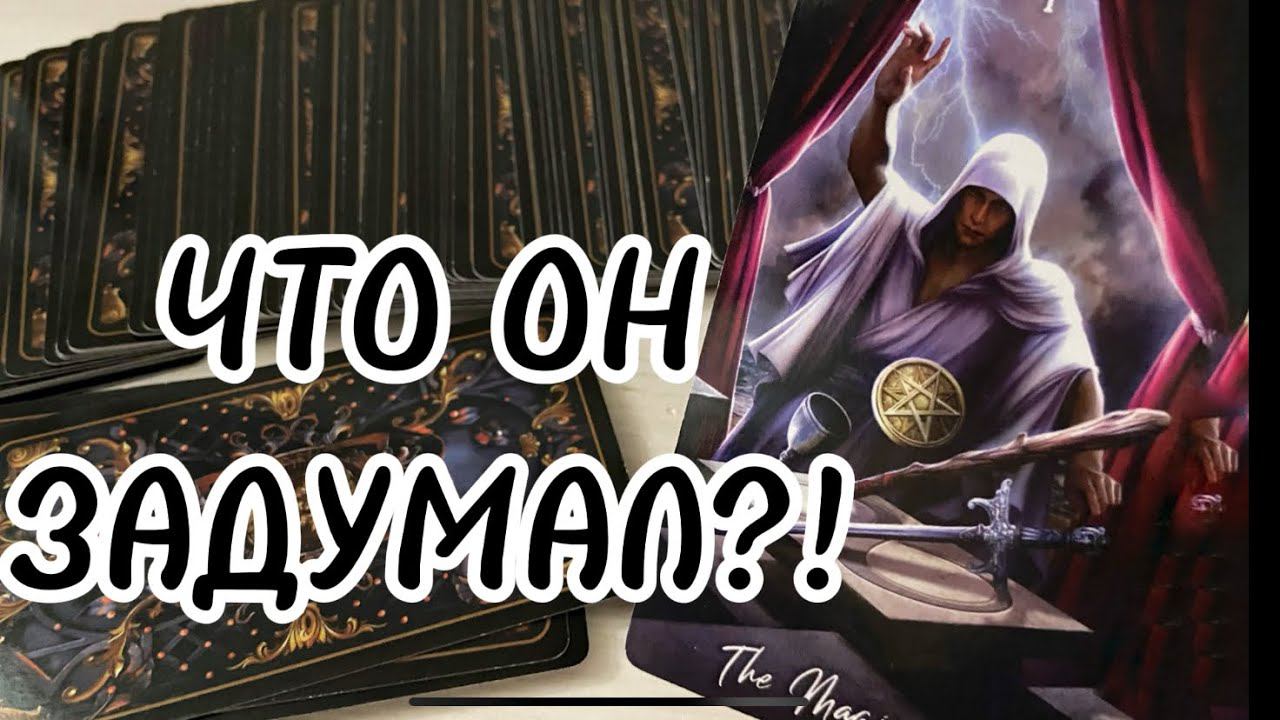 ‼️Что ОН задумал?Его планы на Вас меняются… почему???♣️ таро расклад на мужчину