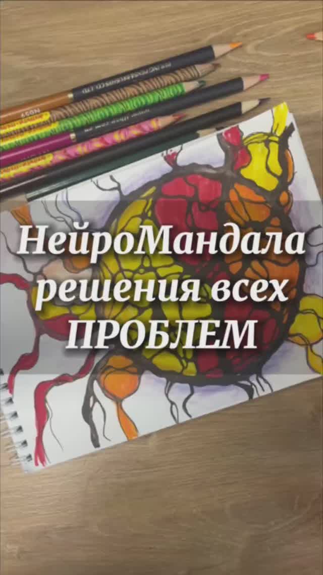 НейроМандала решения всех ПРОБЛЕМ #нейрографика_с_аленойпоходневой #нейрографика смотреть онлайн