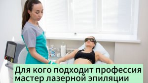 Профессия мастера лазерной эпиляции Вводный урок ч.2