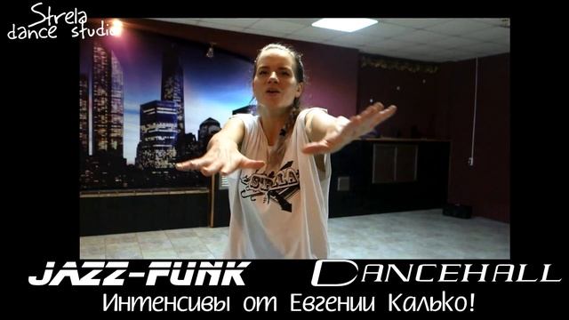 Приглашение на интенсивы от Евгении Калько (Dancehall, Jazz funk) смотреть онлайн