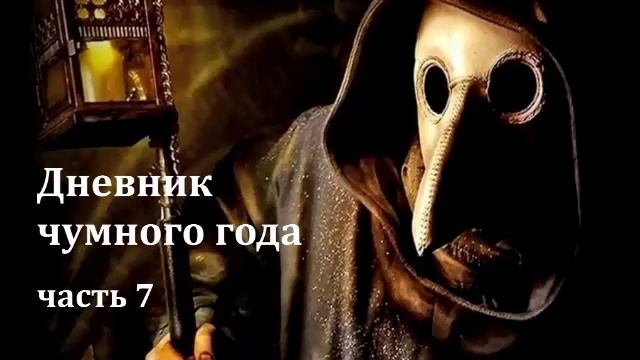 7 Дневник чумного года смотреть онлайн