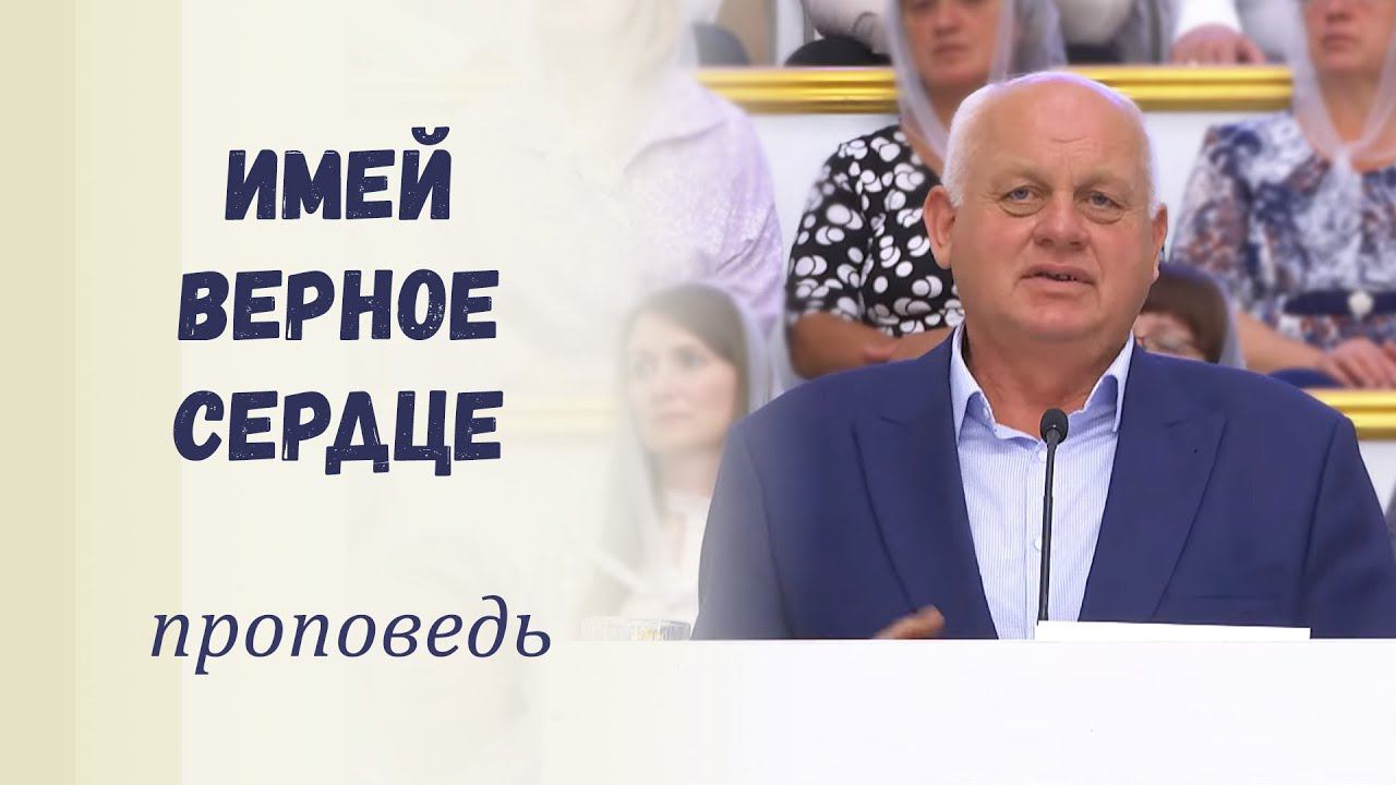 Имей верное сердце / Проповедь смотреть онлайн