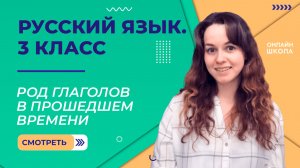 Род глаголов в прошедшем времени. Видеоурок 39. Русский язык 3 класс