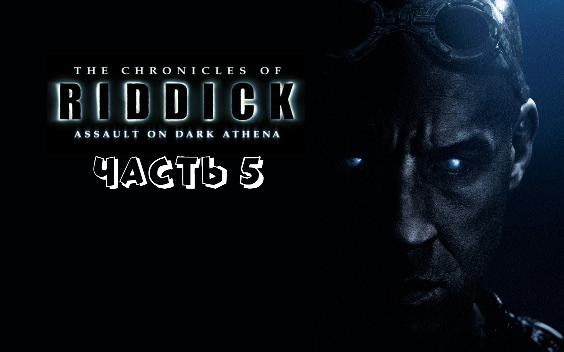 Хроники Риддика _ Побег из Бухты Мясника Часть 5 (Животные как человек, только им проще) +18