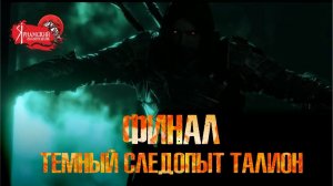 Middle-earth: Shadow of War (Средиземье Тени Войны) - Финал. Темный Следопыт Талион