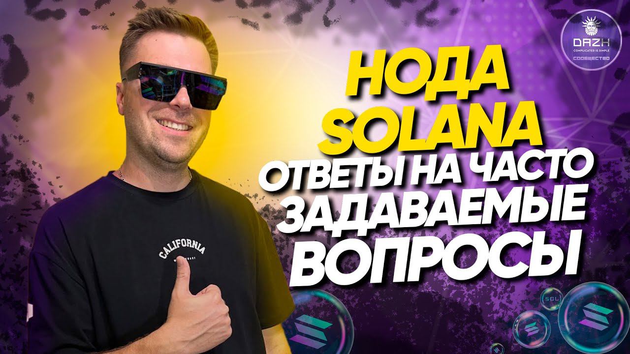 Нода Solana Ответы на часто задаваемые вопросы |Выгодно ли заходить в ноду Solana на растущем рынке?