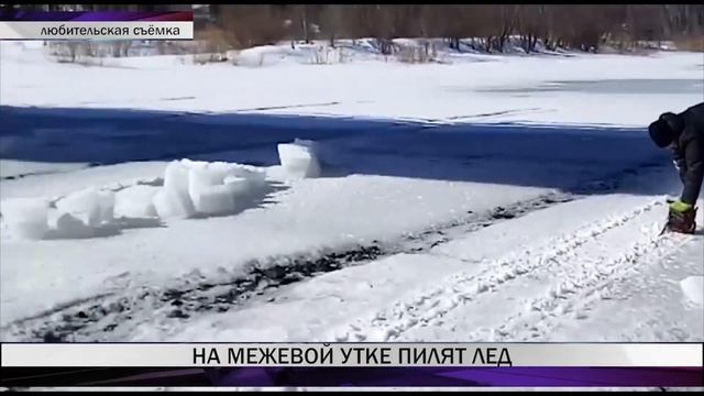 На реке Межевая Утка спасатели провели распиловку льда смотреть онлайн
