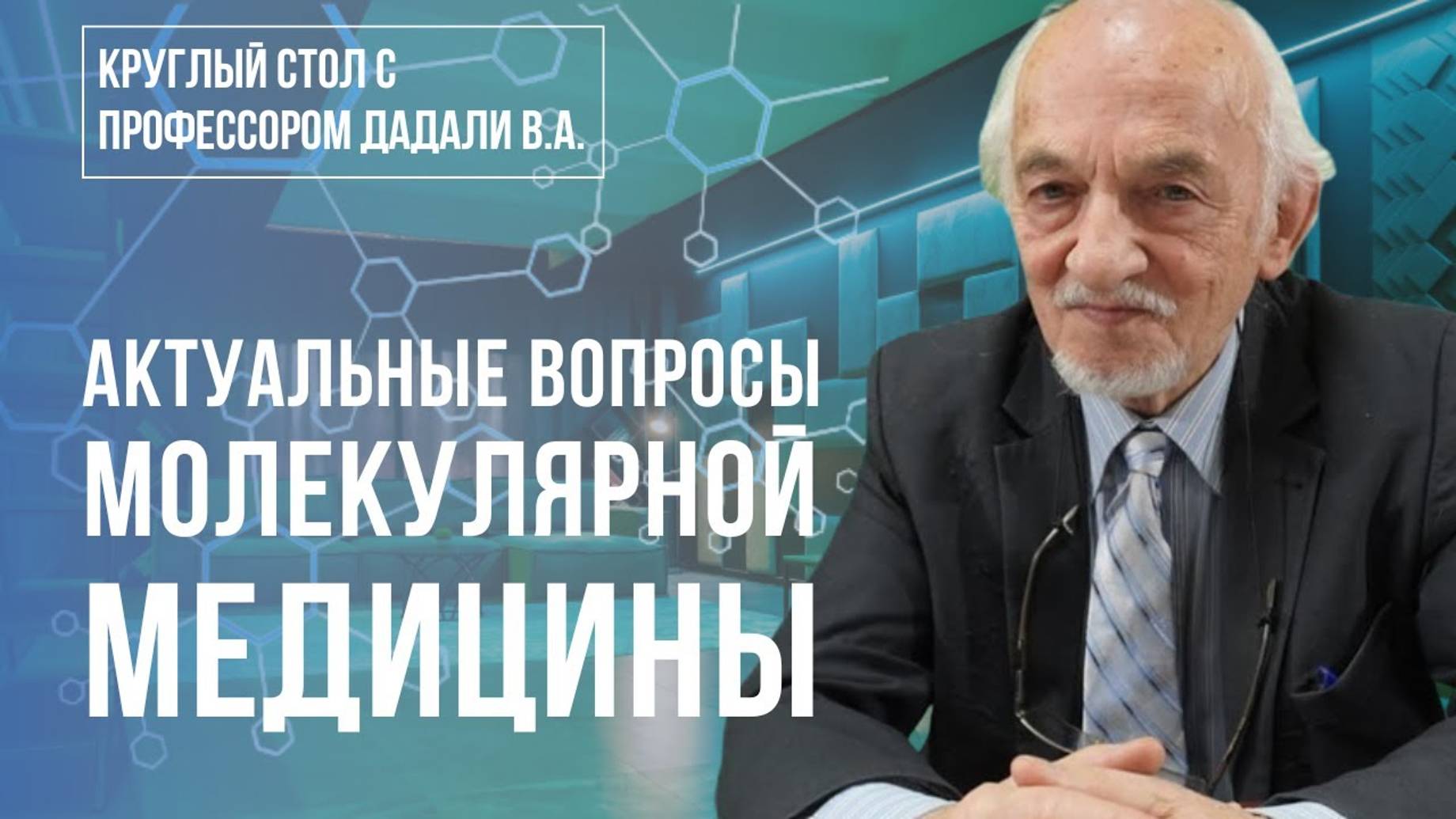 «Круглый стол с профессором В.А.Дадали. Актуальные вопросы молекулярной нутрициологии» семинар смотреть онлайн