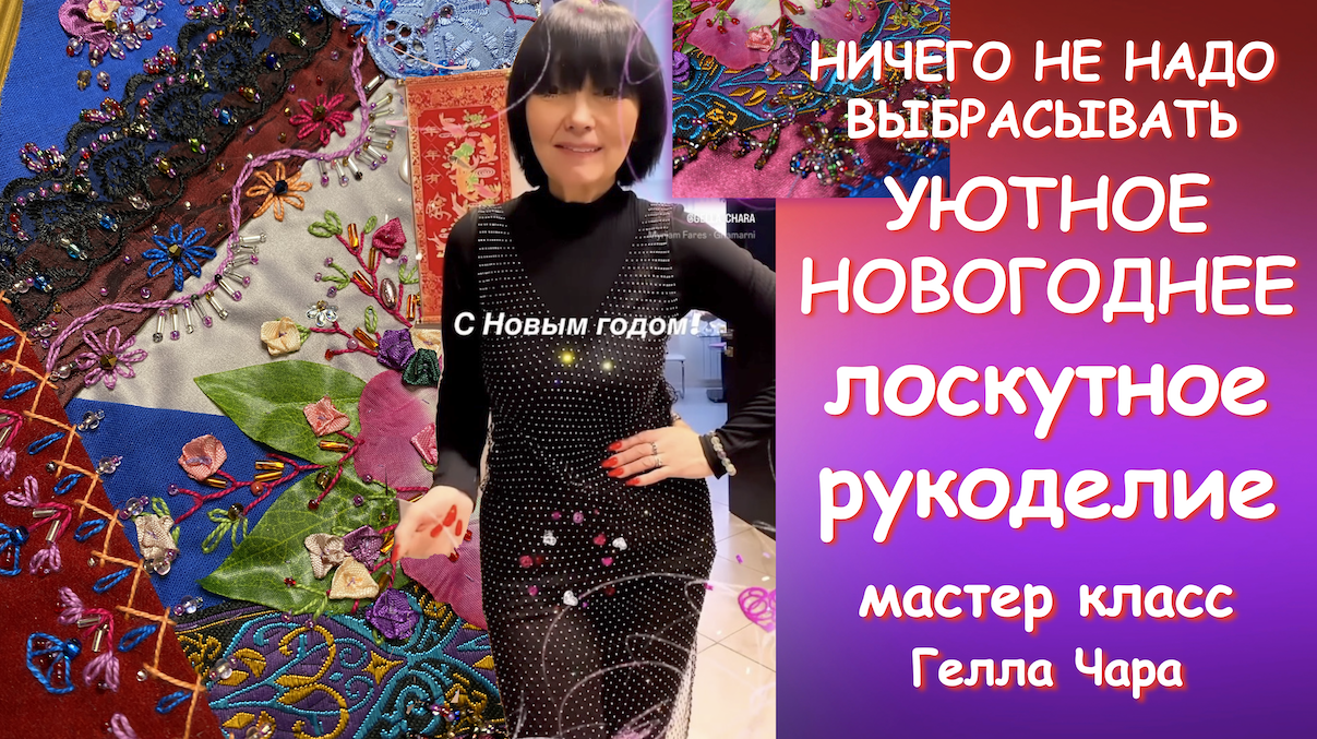 УЮТНОЕ НОВОГОДНЕЕ ЛОСКУТНОЕ РУКОДЕЛИЕ Ничего не надо выбрасывать Мастер класс Гелла Чара смотреть онлайн