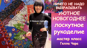 УЮТНОЕ НОВОГОДНЕЕ ЛОСКУТНОЕ РУКОДЕЛИЕ Ничего не надо выбрасывать Мастер класс Гелла Чара