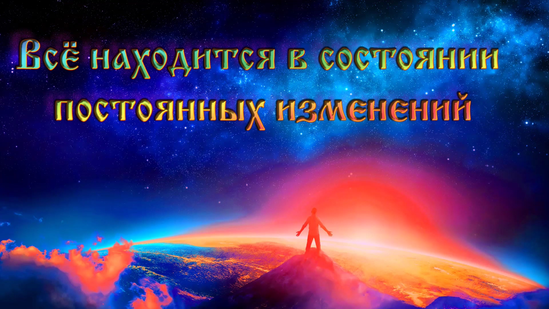 Роберт Адамс — Всё находится в состоянии постоянных изменений. смотреть онлайн