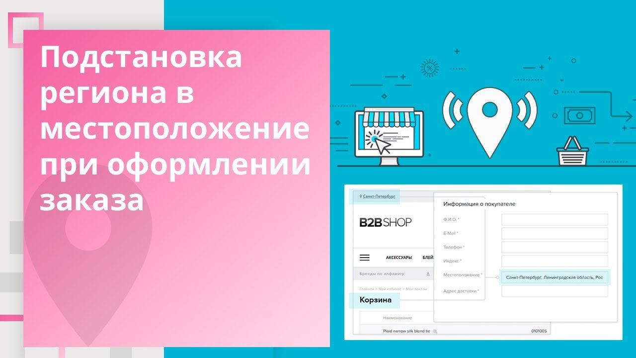 Мультирегиональность: Подстановка региона в заказ смотреть онлайн