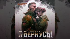 Очень трогательная песня! Я вернусь!