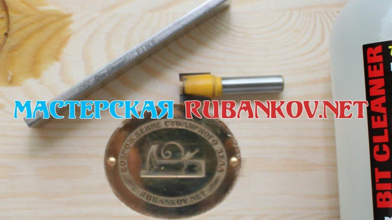 Быстрая очистка и заточка фрез по дереву. Или как заточить концевую фрезу своими руками смотреть онлайн
