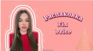 РАСПАКОВКА ФИКС ПРАЙС