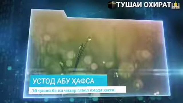 Устод Абу Хафса смотреть онлайн