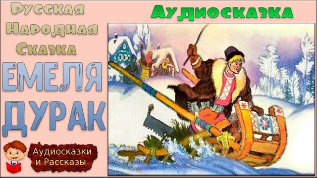 Сказка Емеля для Детей смотреть онлайн