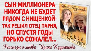 СУДЬБА ПО БУМЕРАНГУ. Новый поучительный аудио рассказ. Ирина Кудряшова