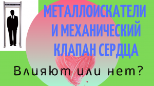 Металлодетекторы и механический клапан сердца. Реагируют или нет Можно проходить через рамки.
