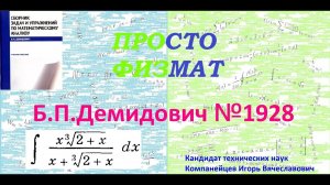 № 1928 из сборника задач Б.П.Демидовича (Неопределённые интегралы).