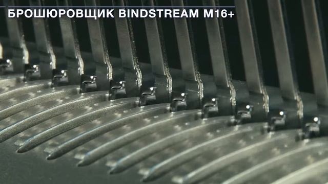 Презентация брошюровщика ProfiOffice Bindstream M16+