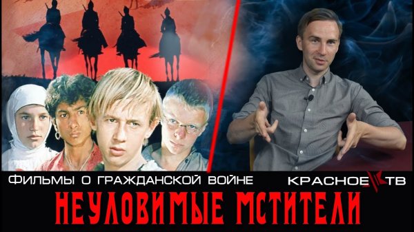 Неуловимые мстители. Фильмы о гражданской войне #3.