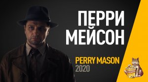 EP83 - Перри Мейсон (Perry Mason) - Запасаемся попкорном