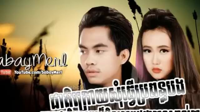 Cheat kroy som tver propun bong - Eva ft Chayvirakyuth - New song 2015 смотреть онлайн