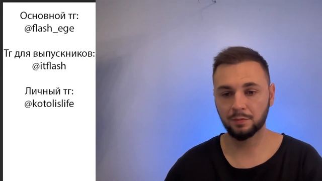 Болтаем с Флэшем и чайком | ЕГЭ информатика | Артем Flash смотреть онлайн