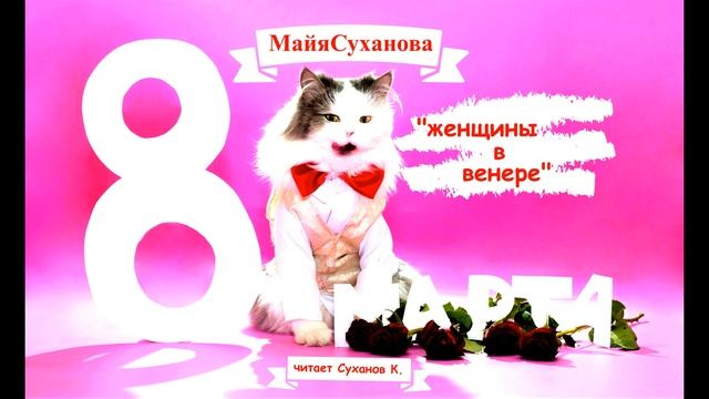 Для милых дам. С 8 марта. стихи о женщинах и для них от Кости и Майи Сухановых. Женщины в венере. смотреть онлайн
